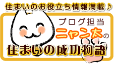 住まいのお役立ち情報満載♪ブログ担当ニャン太の住まいの成功物語 住まいのお役立ち情報満載♪ブログ担当ニャン太の住まいの成功物語