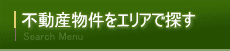 不動産物件をエリアで探す