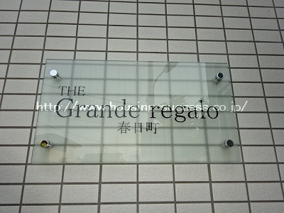 ＴＨＥ　Ｇrande regalo 春日町_画像2