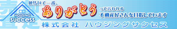 練馬区で一番、ありがとうって言われる不動産屋さんを目指しています｜株式会社 ハウジングサクセス