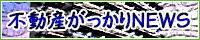 不動産がっかりNEWS