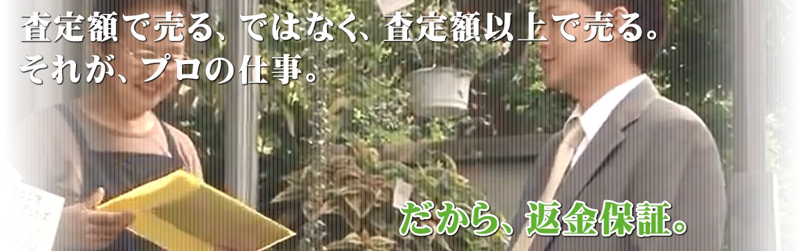 「査定額で売る、ではなく査定額以上で売る」それがプロの仕事｡―だから返金保証｡