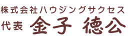 ハウジングサクセス代表　金子徳公