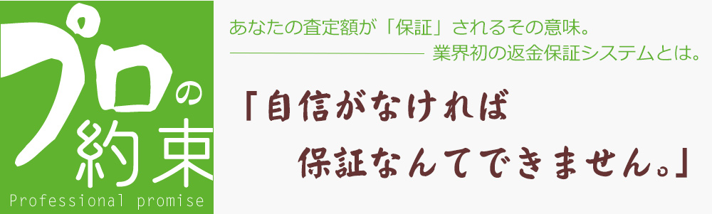 自信がなければ保証なんてできません