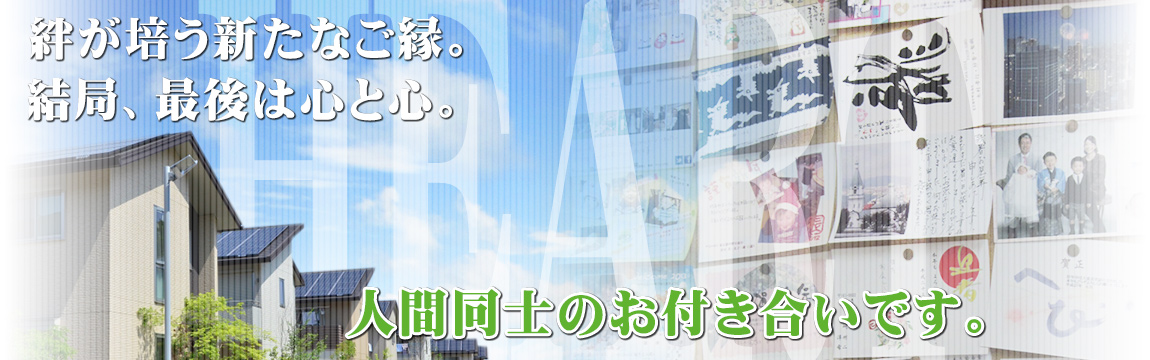 絆が培う新たなご縁｡結局最後は心と心｡人間同士のお付き合いです｡