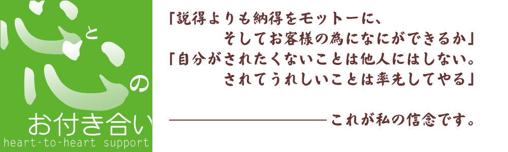 心と心のお付き合い