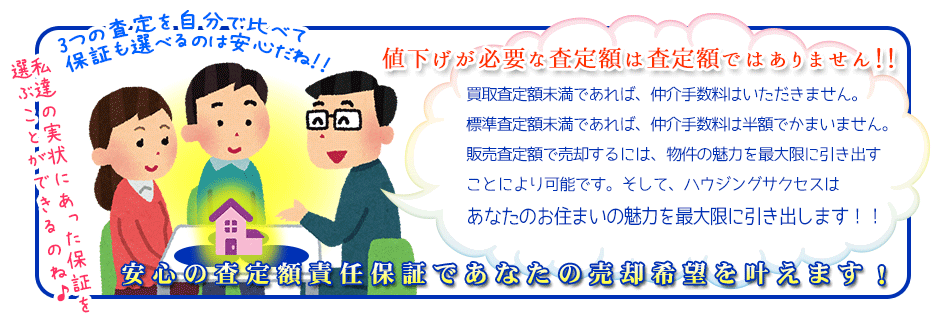 安心の査定額責任保証であなたの売却希望を叶えます！