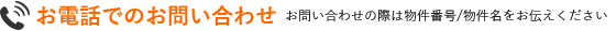 お電話でのお問い合わせ　お問い合わせの際は物件番号をお伝え下さい