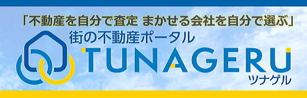 街の不動産ポータル TUNAGERU