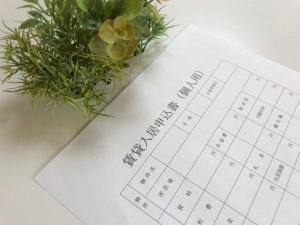 賃貸入居申込書