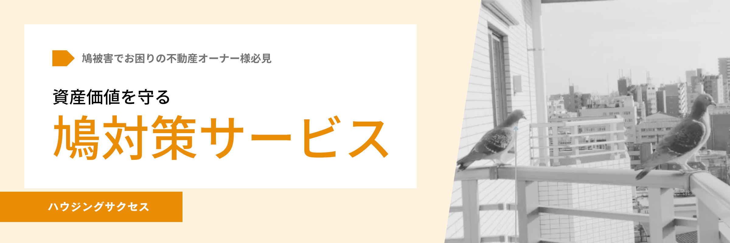 鳩被害から建物を守る鳩対策サービスのバナー