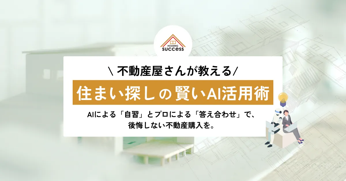 不動産屋さんが教える、住まい探しの賢いAI活用-株式会社ハウジングサクセス