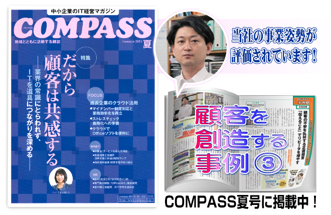 COMPASS夏号に当社事業姿勢掲載! COMPASS夏号に当社事業姿勢掲載!