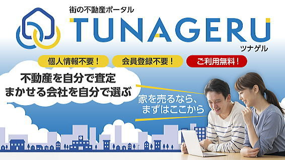 街の不動産ポータル TUNAGERU