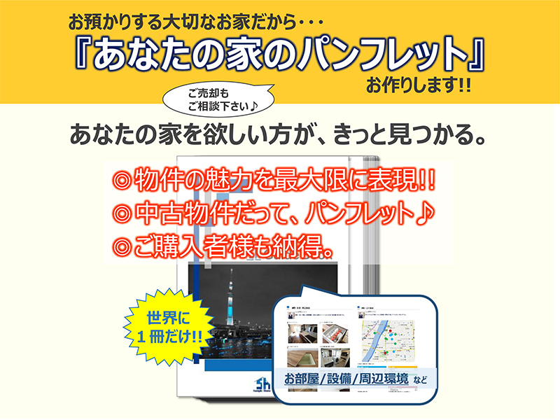 お預かりする大切なお家だから…『あなたの家のパンフレット』お作りします