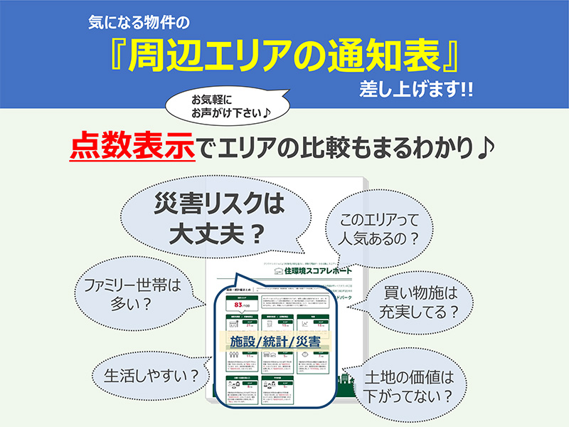 気になる物件の『周辺エリアの通知表』差し上げます