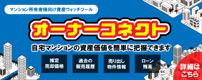 マンションオーナー向け資産ウォッチクラウドサービス